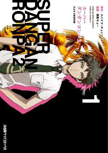 スーパーダンガンロンパ2 さよなら絶望学園 1 [Super Danganronpa 2: Sayonara Zetsubou Gakuen 1]