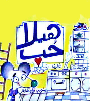هيلا حُب
