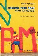 Δικαίωμα στην πόλη: Χώρος και πολιτική
