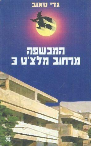 המכשפה מרחוב מלצ'ט 3