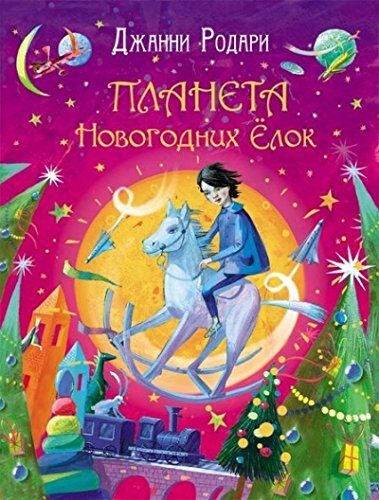 Планета новогодних елок