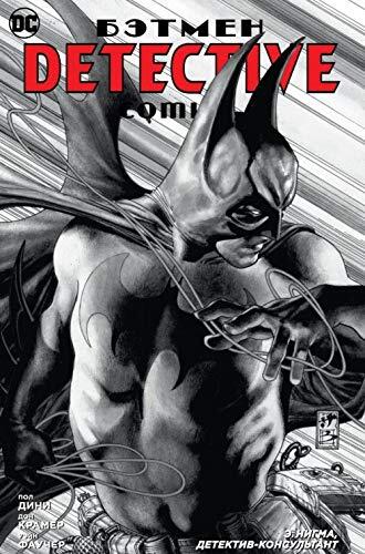 Betmen: Detective Comics (E. Nigma, Detektiv-Konsultant)