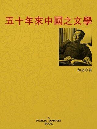 五十年来中国之文学