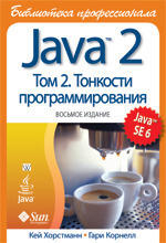 Java 2. Библиотека профессионала. Том 2. Тонкости программирования