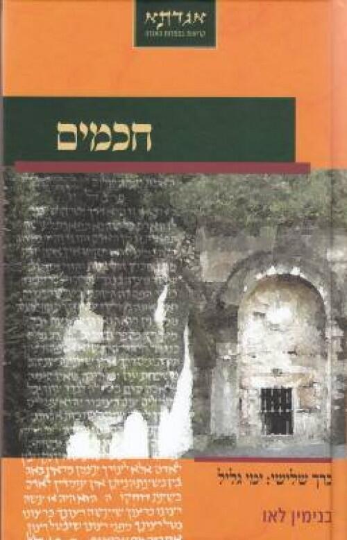 חכמים - כרך שלישי: ימי גליל