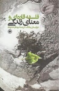 فلسفه قاره‌ای و معنای زندگی