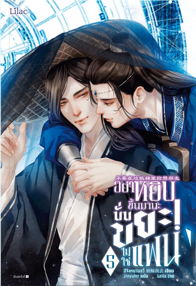 อย่าหยิบขึ้นมานะ นั่นขยะไม่ใช่แฟน เล่ม 5