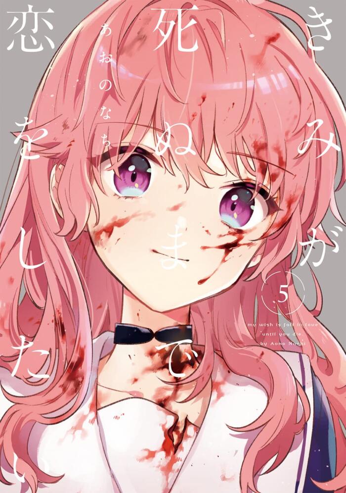 きみが死ぬまで恋をしたい