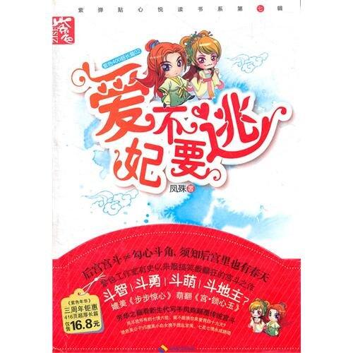 Loving an imperial concubine don't escape (Chinese edidion) Pinyin: ai fei bu yao tao