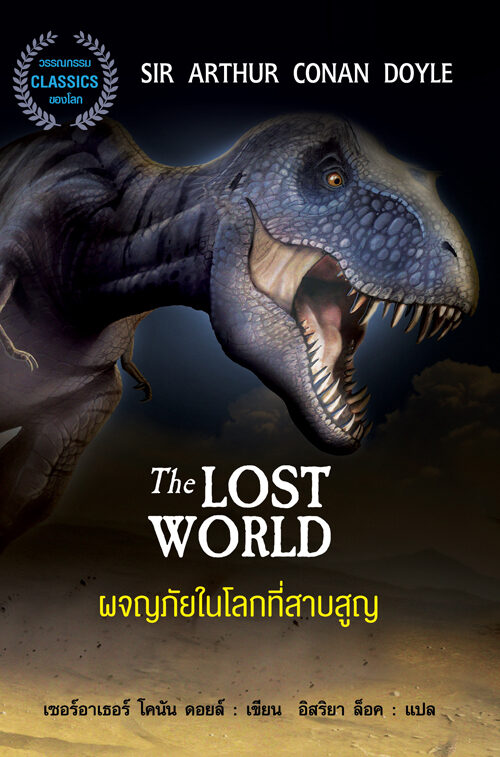 ผจญภัยในโลกที่สาบสูญ