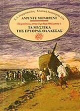 Τα μυστικά της Ερυθράς Θάλασσας