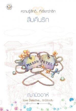สืบคืนรัก