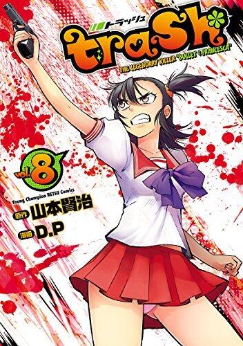 trash.　8 (ヤングチャンピオン烈コミックス)