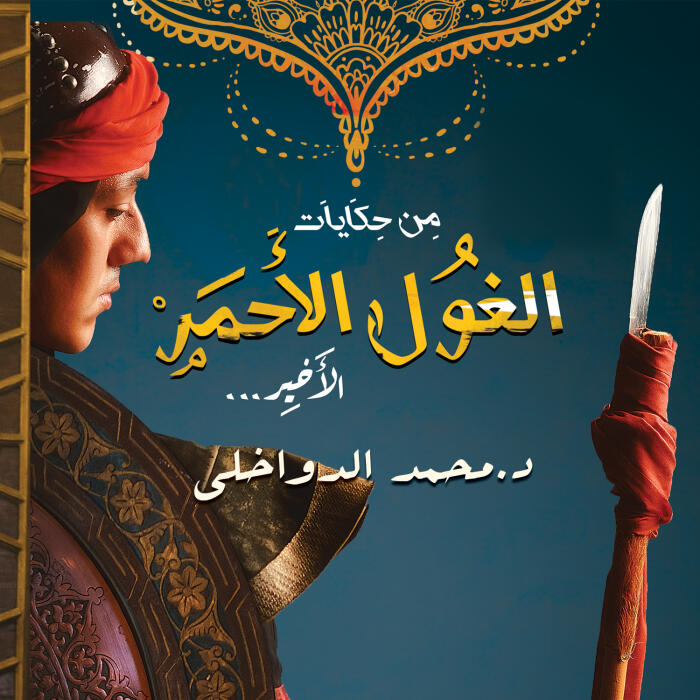 من حكايات الغول الأحمر  الأخير