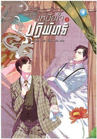 เหนือใจปฏิพัทธ์