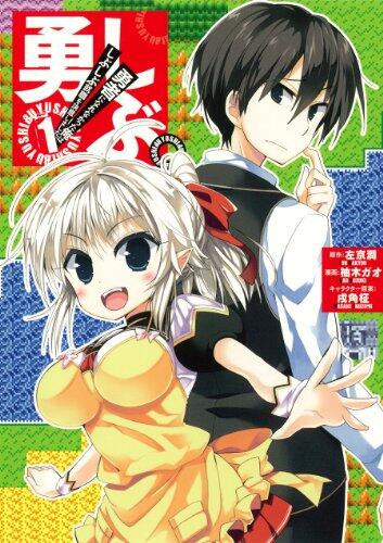 Yuushibu Yusha ni narenakatta Ore wa shibushibu - Vol.1 (Young Gangan Comics) Manga