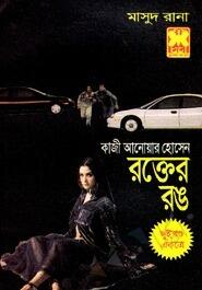 রক্তের রঙ