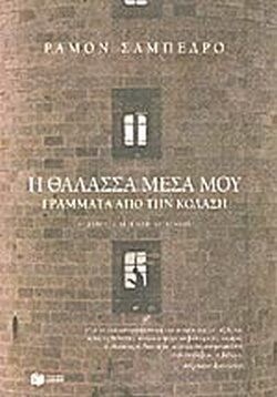 Η θάλασσα μέσα μου