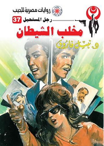 ‫مخلب الشيطان (رجل المستحيل Book 37)‬