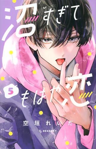 沼すぎてもはや恋 5 [Numa Sugite Mohaya Koi 5]