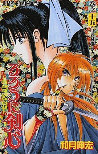 るろうに剣心 15 [Rurōni Kenshin 15]