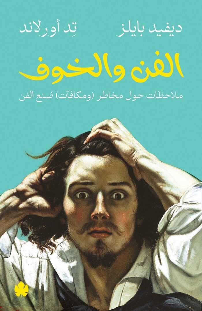الفن والخوف: ملاحظات حول مخاطر (ومكافآت) صُنع الفن