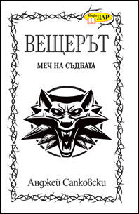 Меч на съдбата