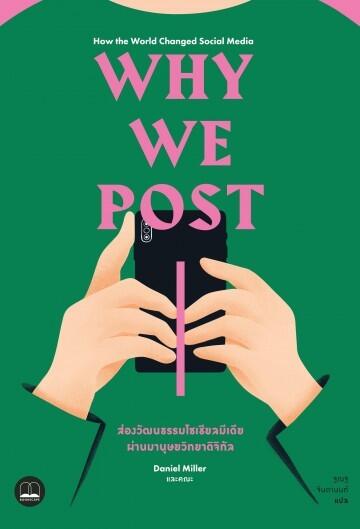 Why We Post: ส่องวัฒนธรรมโซเชียลมีเดียผ่านมานุษยวิทยาดิจิทัล