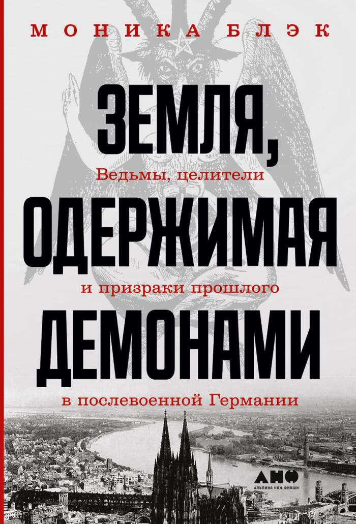 Земля, одержимая демонами: Ведьмы, целители и призраки прошлого в послевоенной Германии (A Demon-Hunted Land: Witches, Wonder Doctors and the Ghosts of the Past in Post-WWII Germany)