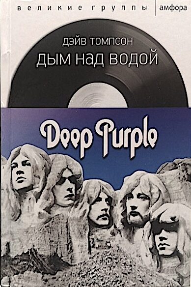 Дым над Водой