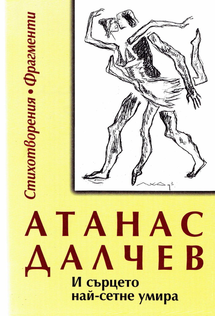 И сърцето най-сетне умира