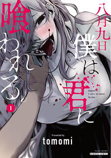 Hachigatsu Kokonoka Boku wa Kimi ni Kuwareru  八月九日 僕は君に喰われる。
