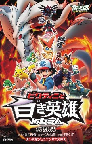 Shiroki Hero Reshiram and Pokemon Best Wishes Victini (Shogakukan Junior Cinema Novel, 2011)