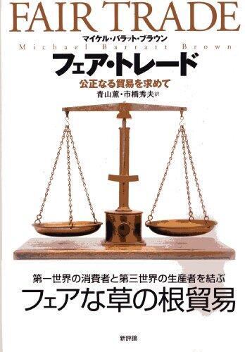 Fair Trade [Japanese Edition]
