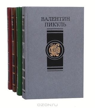 Валентин Пикуль. Избранные произведения в 4 томах