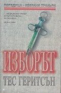 Изборът