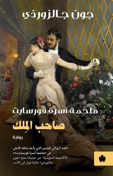 صاحب الملك: ملحمة أسرة فورسايت