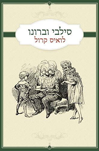 ‫סילבי וברונו