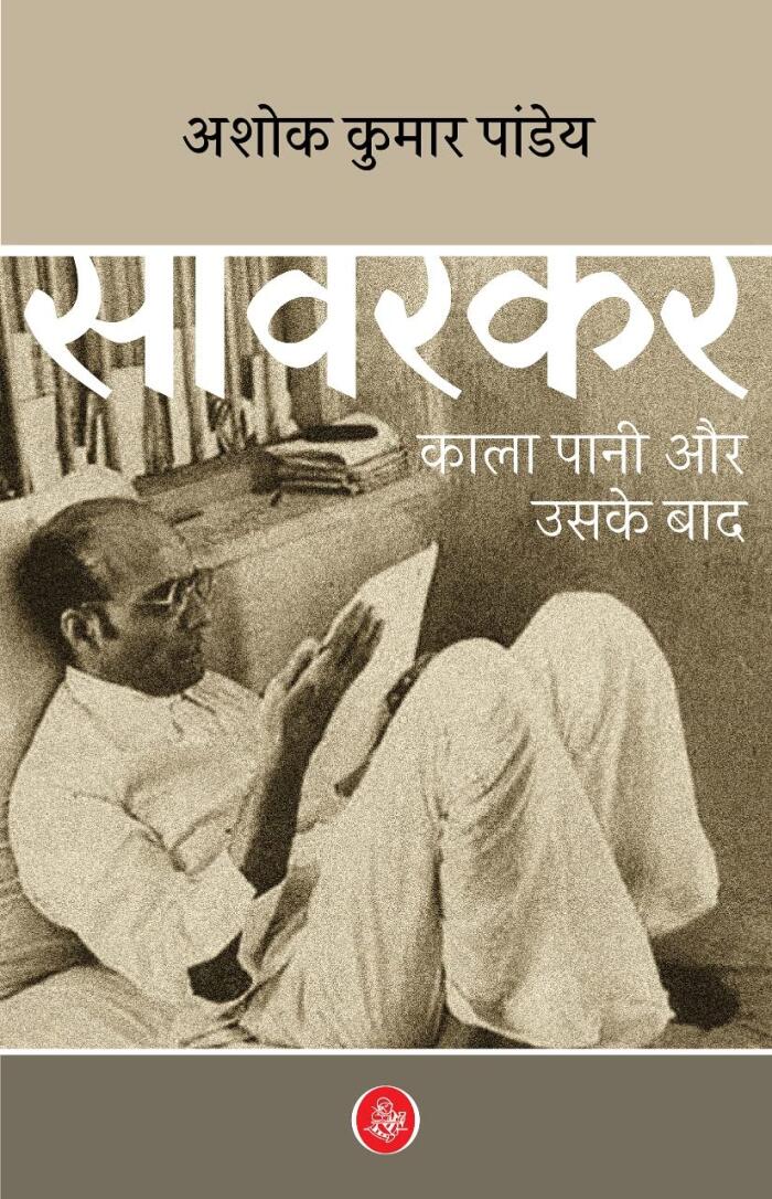 SAVARKAR KALA PANI AUR USKE BAD