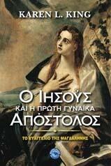 Ο Ιησούς και η πρώτη γυναίκα Απόστολος:Το Ευαγγέλιο της Μαγδαληνής