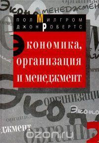 Экономика, организация и менеджмент. Том 2
