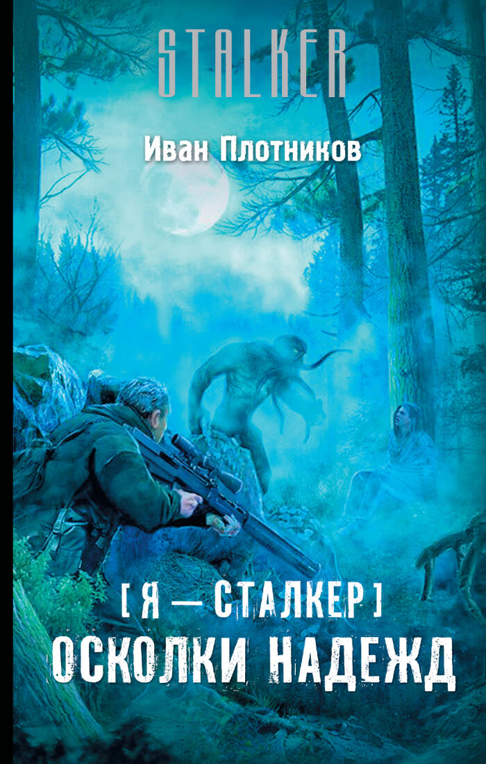 Я — сталкер. Осколки надежд