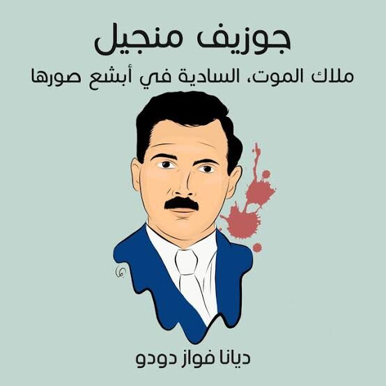 جوزيف منجيل: ملاك الموت ، سادية في ابشع صورها