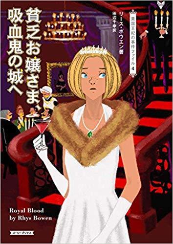 貧乏お嬢さま、吸血鬼の城へ