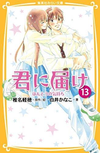 君に届け 13 ほんとうの気持ち