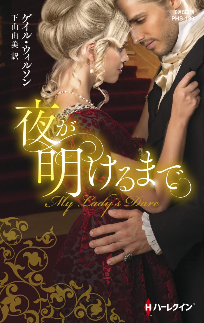 夜が明けるまで