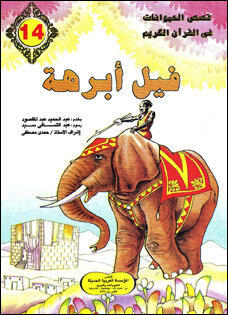 فيل أبرهة