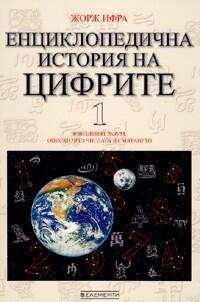 Енциклопедична история на цифрите, том 1