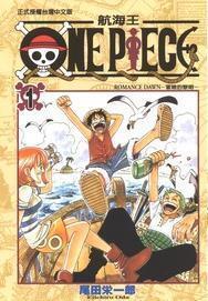 One Piece 航海王 1: Romance Dawn 冒險的黎明