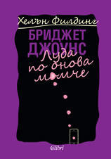 Бриджет Джоунс: Луда по онова момче